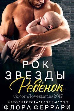 Ребёнок рок-звезды 