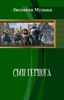 Сын герцога 