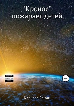 «Кронос» пожирает детей