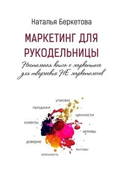 Маркетинг для рукодельницы. Настольная книга о маркетинге для творческих НЕ маркетологов