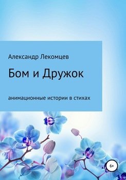 Бом и Дружок: анимационные истории в стихах