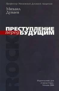 Преступление перед будущим