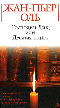 Господин Дик, или Десятая книга