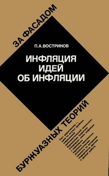 Инфляция идей об инфляции