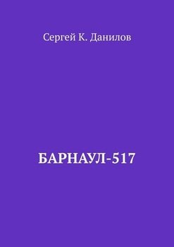 Барнаул-517