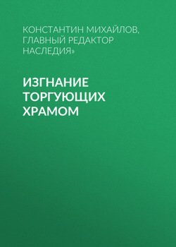 Изгнание торгующих храмом