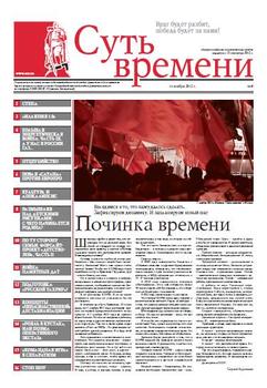 Суть Времени 2012 № 4