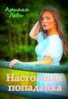 Настоящая попаданка 