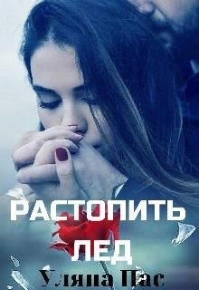 Растопить лёд