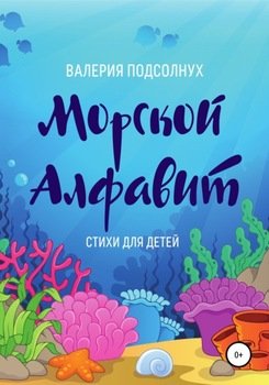 Морской Алфавит