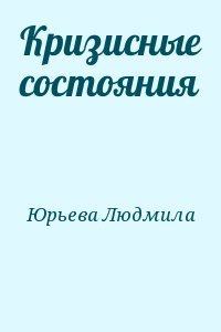 Кризисные состояния