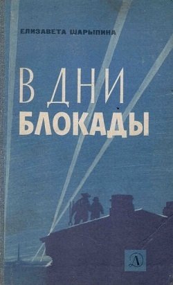 В дни блокады. Записки политорганизатора