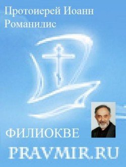 Православие и католичество 