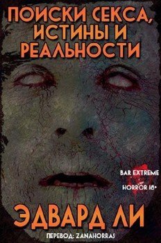 Поиски Секса, Истины и Реальности