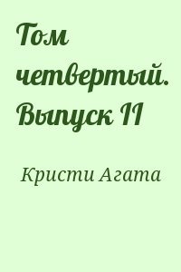 Том четвертый. Выпуск II
