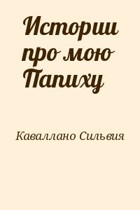 Истории про мою Папиху