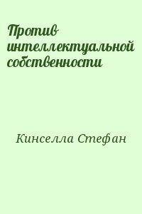 Против интеллектуальной собственности