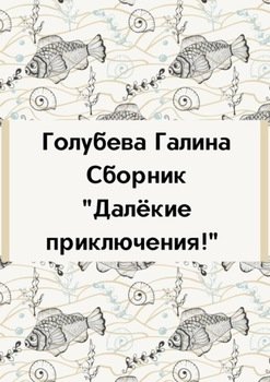 Сборник «Далёкие приключения!»