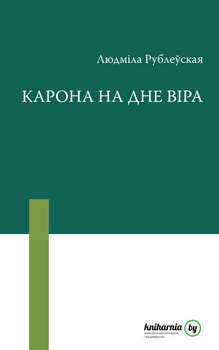 Карона на дне віра 