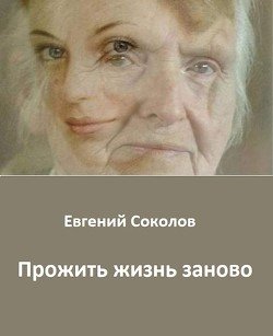 Прожить жизнь заново 