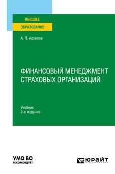 Финансовый менеджмент страховых организаций 2-е изд., пер. и доп. Учебник для вузов