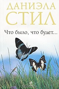 Что было, что будет...