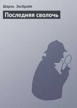 Последняя сволочь