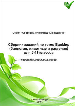 Сборник заданий по теме «БиоМир» для 5–11 классов