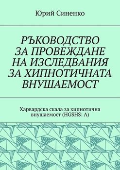 РЪКОВОДСТВО ЗА ПРОВЕЖДАНЕ НА ИЗСЛЕДВАНИЯ ЗА ХИПНОТИЧНАТА ВНУШАЕМОСТ. Харвардска скала за хипнотична внушаемост 