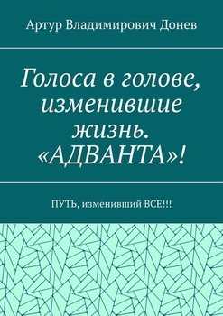 Голоса в голове, изменившие жизнь. «АДВАНТА»! ПУТЬ, изменивший ВСЕ!!!