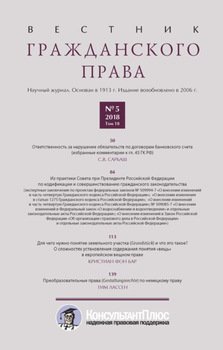 Вестник гражданского права № 5/2018 