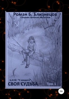 Своя судьба
