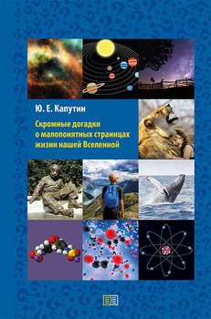 Скромные догадки омалопонятных страницах жизни нашей Вселенной