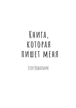 Книга, которая пишет меня