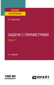 Задачи с параметрами в 2 ч. Часть 1 2-е изд., испр. и доп. Учебное пособие для вузов