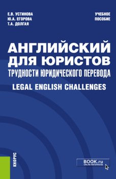 Английский для юристов: трудности юридического перевода Legal English Challenges. . Учебное пособие.