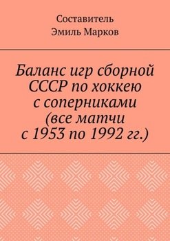 Баланс игр сборной СССР по хоккею с соперниками