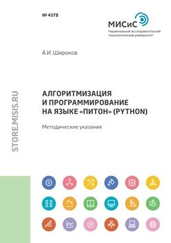 Алгоритмизация и программирование на языке «Питон»