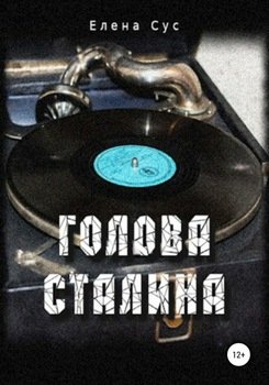 Голова Сталина