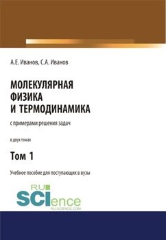 Молекулярная физика и термодинамика. Том 1. . Учебное пособие