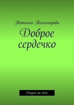 Доброе сердечко. Сказка на ночь