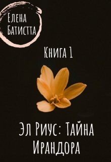 Эл Риус: тайна Ирандора