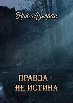 Правда — не истина