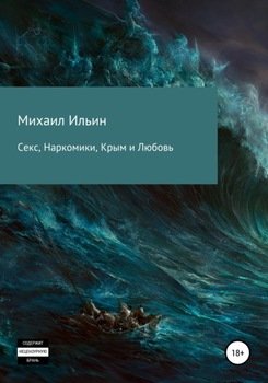 Секс, Наркомики, Крым и Любовь 