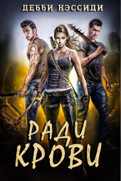 Ради крови 