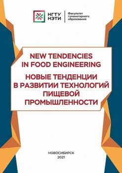 New Tendencies in Food Engineering. Новые тенденции в развитии технологий пищевой промышленности