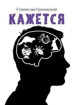 Кажется