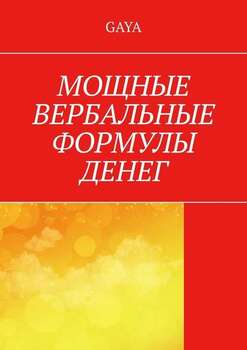 Мощные вербальные формулы денег