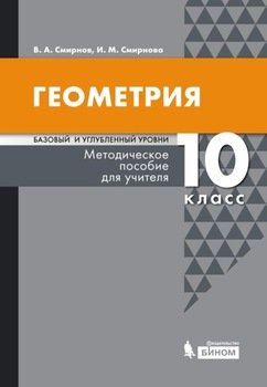 Геометрия. Базовый и углубленный уровни. 10 класс. Методическое пособие для учителя