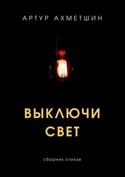 Выключи свет